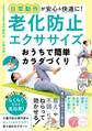 日常動作が安心&快適に!老化防止エクササイズ おうちで簡単カラダづくり