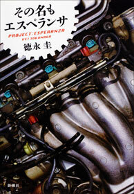 その名もエスペランサ