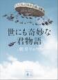 世にも奇妙な君物語