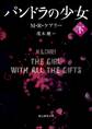 パンドラの少女 下