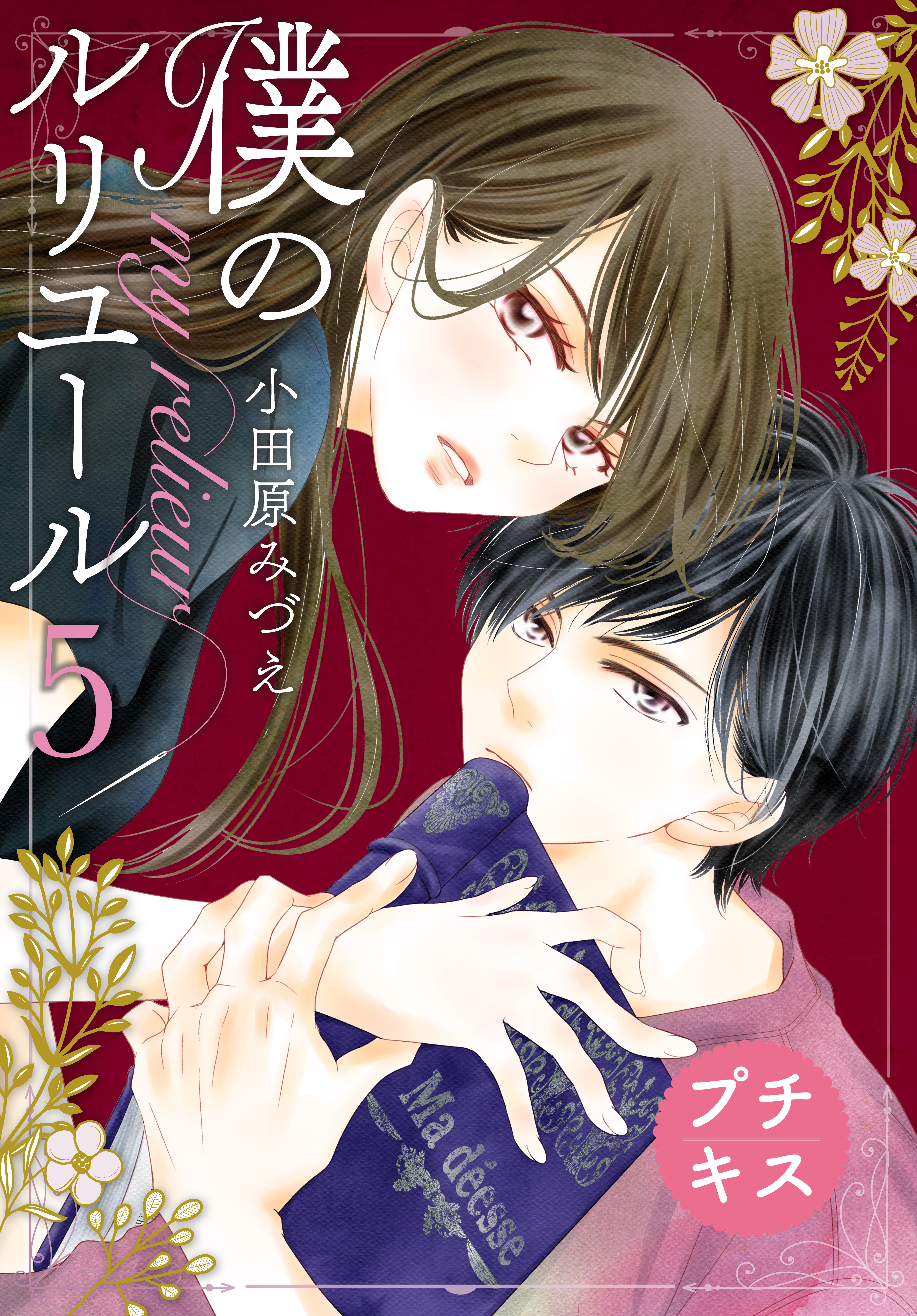 僕のルリユール プチキス 無料 試し読みなら Amebaマンガ 旧 読書のお時間です