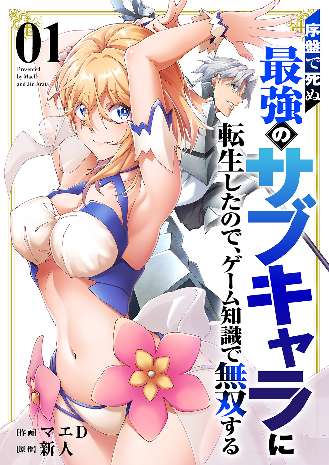 【期間限定　試し読み増量版　閲覧期限2026年1月10日】序盤で死ぬ最強のサブキャラに転生したので、ゲーム知識で無双する【電子単行本版】１