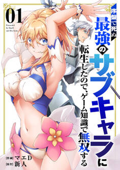 【期間限定 試し読み増量版 閲覧期限2026年1月10日】序盤で死ぬ最強のサブキャラに転生したので、ゲーム知識で無双する【電子単行本版】1