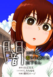 闇～10年間、殺され続けた山下さん～(3)