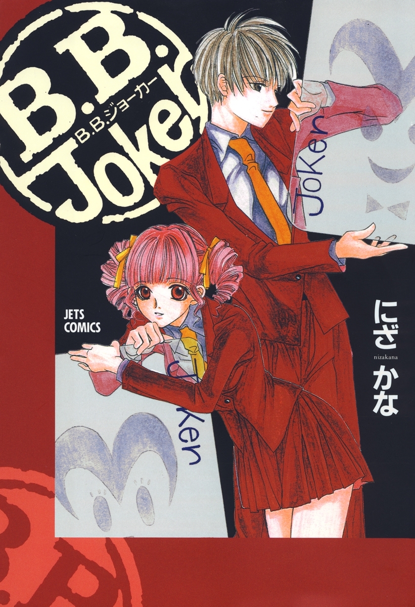B.B.Joker（１）