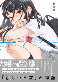 【期間限定 無料お試し版 閲覧期限2026年8月21日】ニューノーマル【単行本版】1