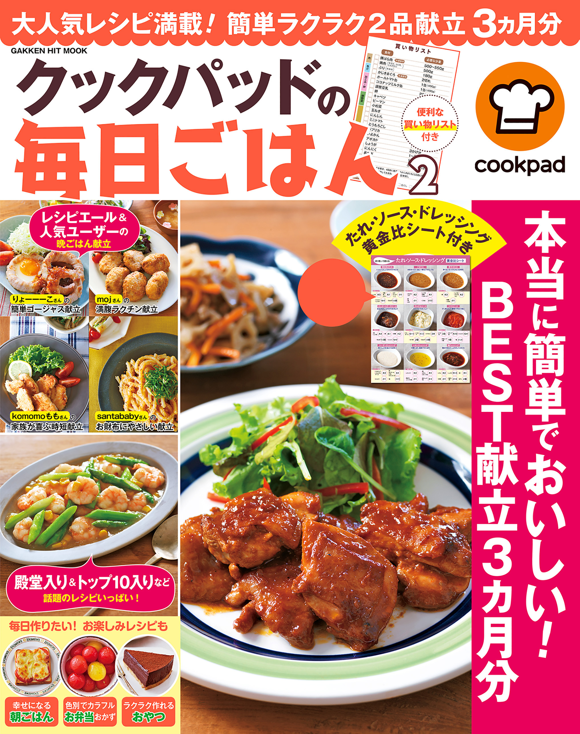 クックパッドの毎日ごはん２