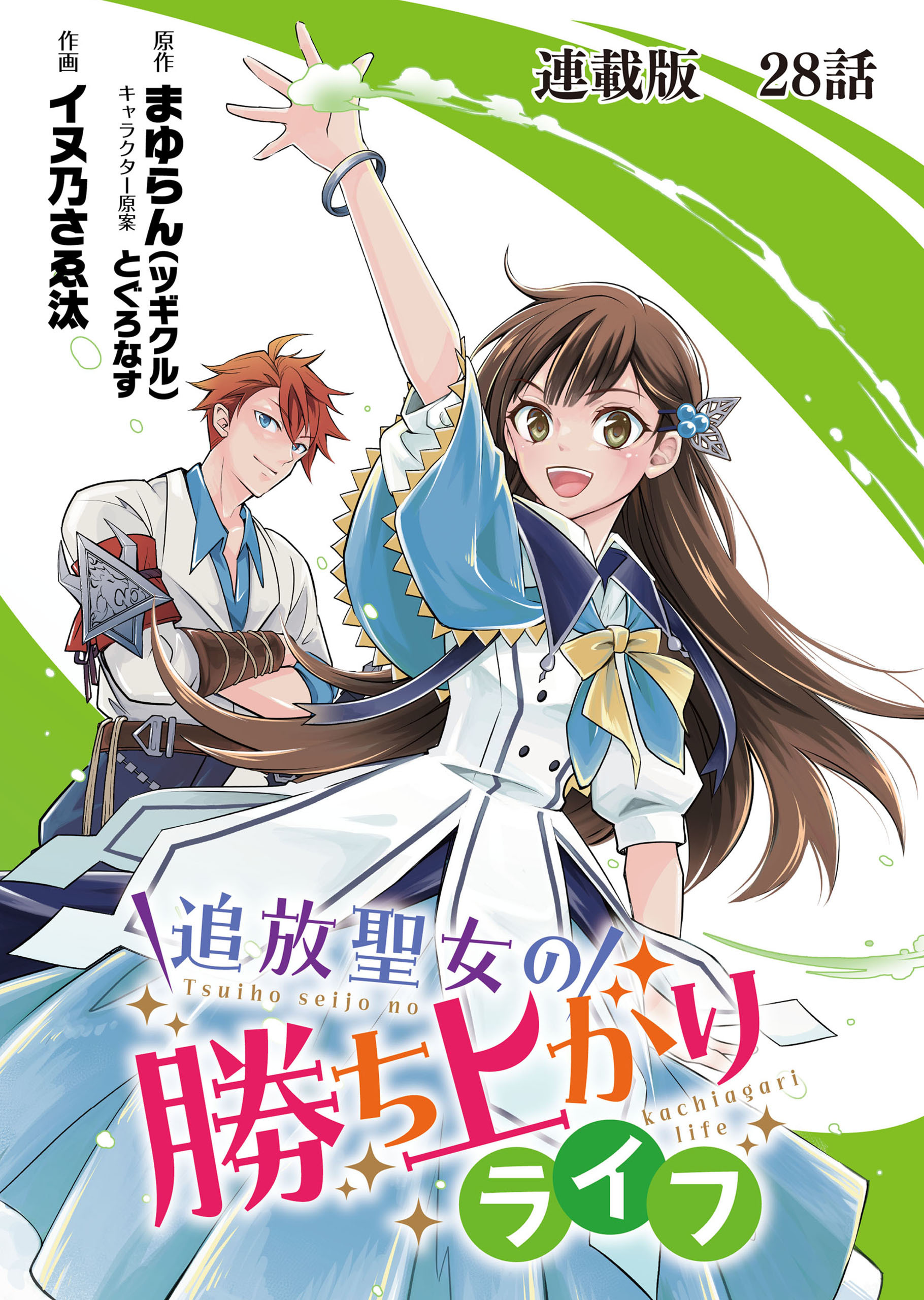 追放聖女の勝ち上がりライフ 連載版　第２８話　過去の自分にチェックメイト！