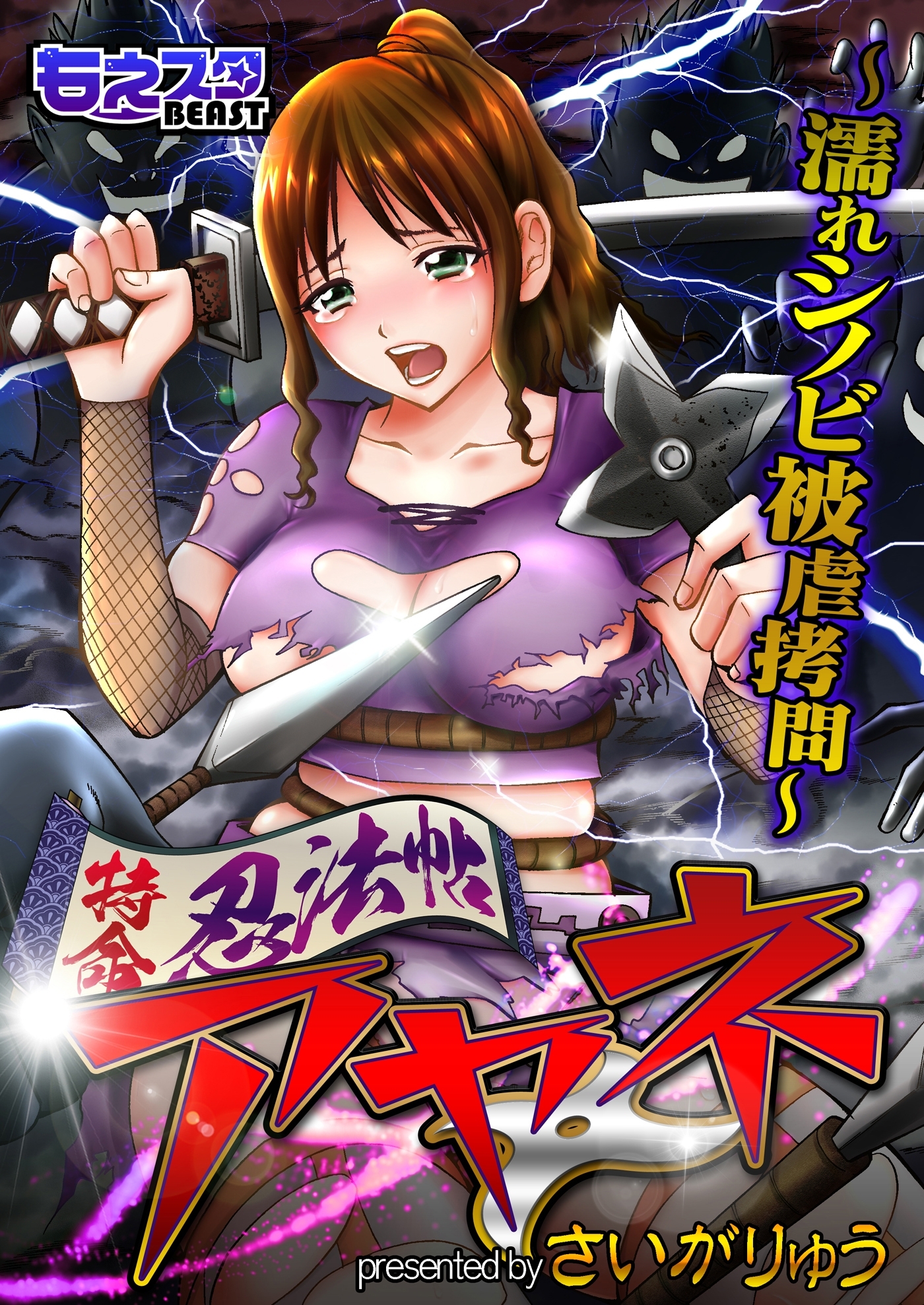 特命忍法帖アヤネ～濡れシノビ被虐拷問～（１）