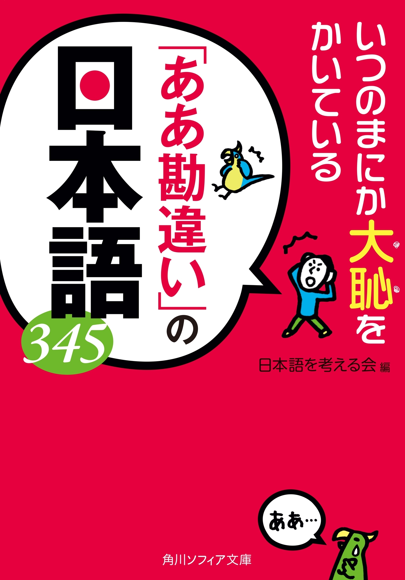 いつのまにか大恥をかいている　「ああ勘違い」の日本語３４５