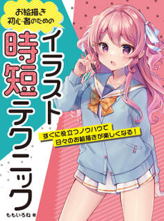 お絵描き初心者のためのイラスト時短テクニック すぐに役立つノウハウで日々のお絵描きが楽しくなる!