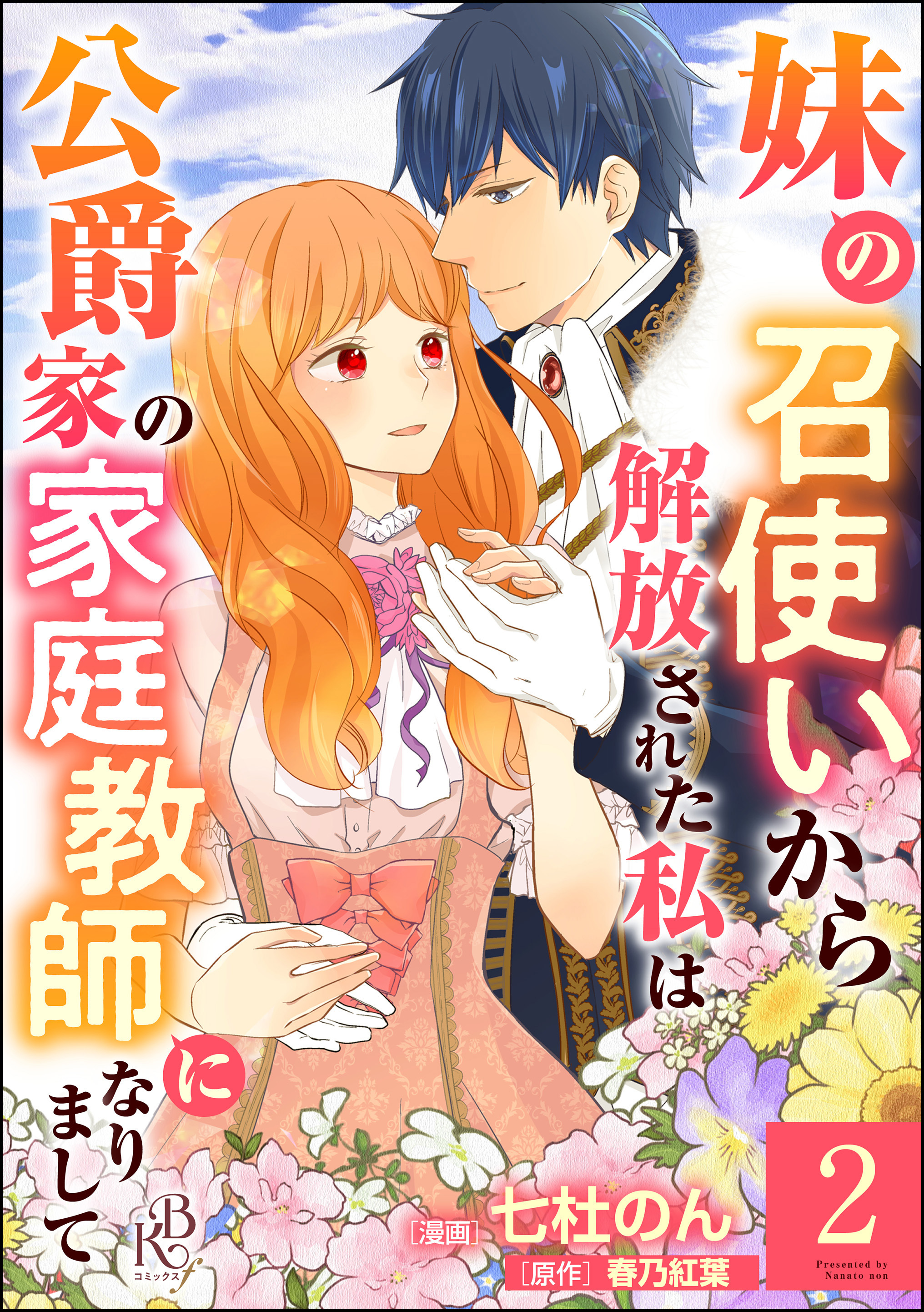 【期間限定　無料お試し版】妹の召使いから解放された私は公爵家の家庭教師になりまして コミック版 （分冊版）　【第2話】