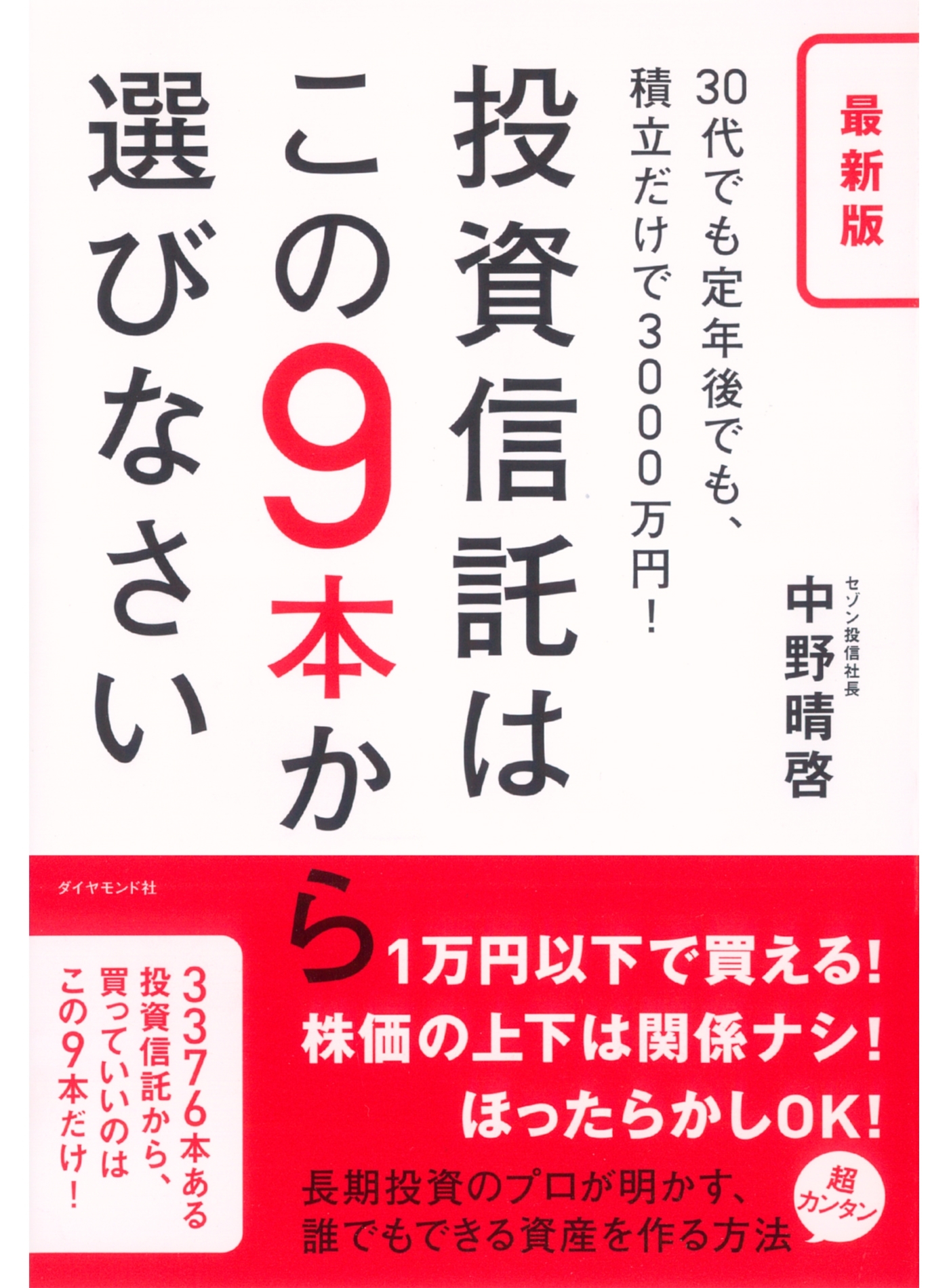 最新版　投資信託はこの9本から選びなさい