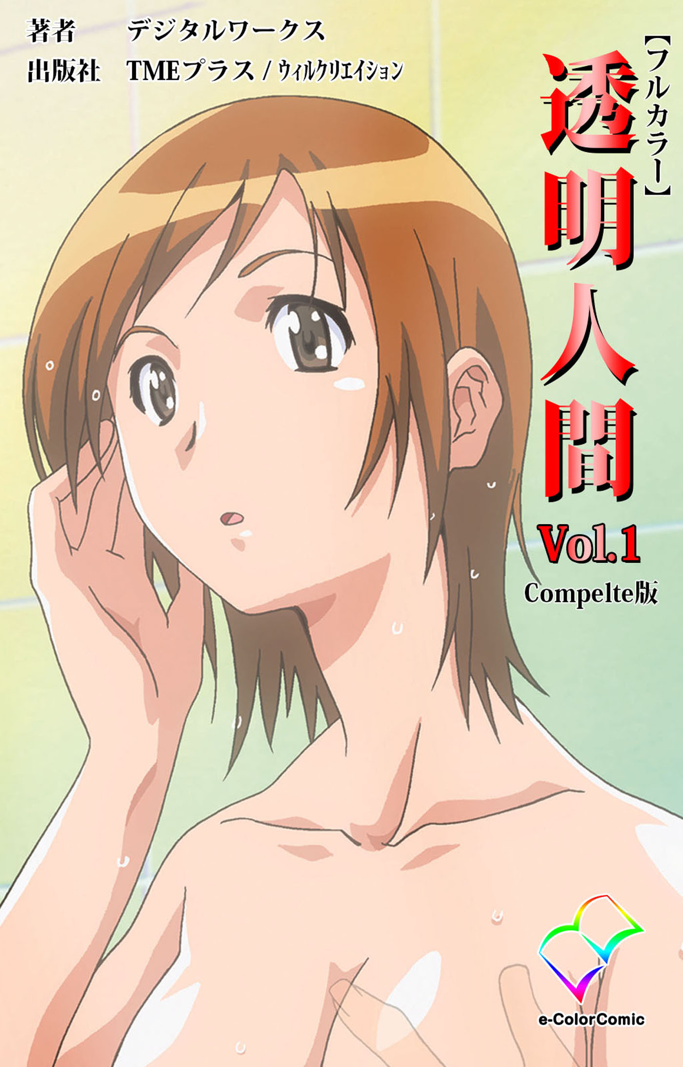 透明人間 VOL.1 Complete版【フルカラー】