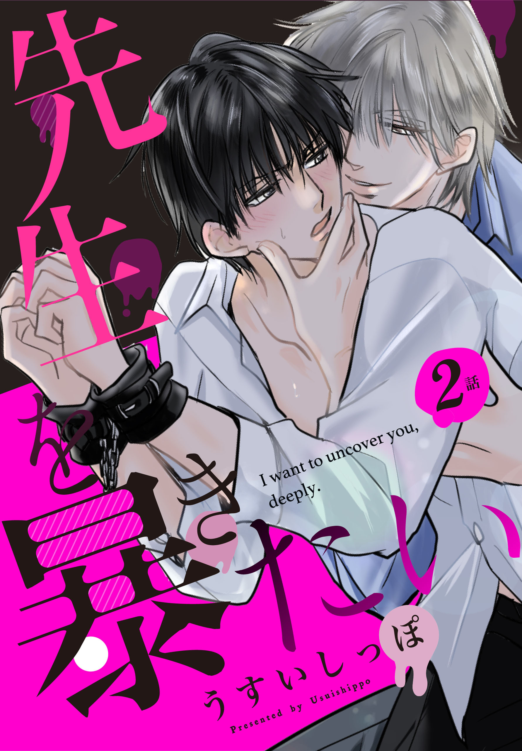 【期間限定　無料お試し版　閲覧期限2026年8月21日】先生を暴きたい[ばら売り]　第2話