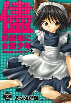 儘~男装娘に女装少年~
