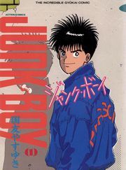 ジャンク・ボーイ 1
