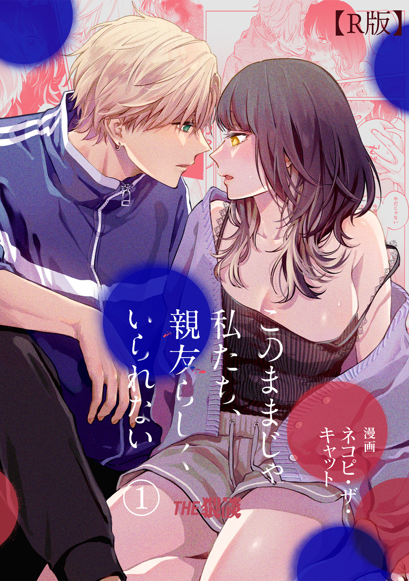 【期間限定　無料お試し版】このままじゃ私たち、親友らしくいられない（１）【R版】