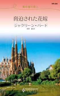 脅迫された花嫁