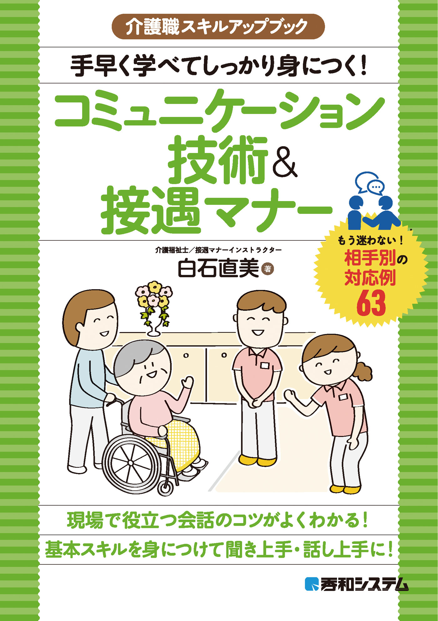 介護職スキルアップブック　手早く学べてしっかり身につく！コミュニケーション技術＆接遇マナー
