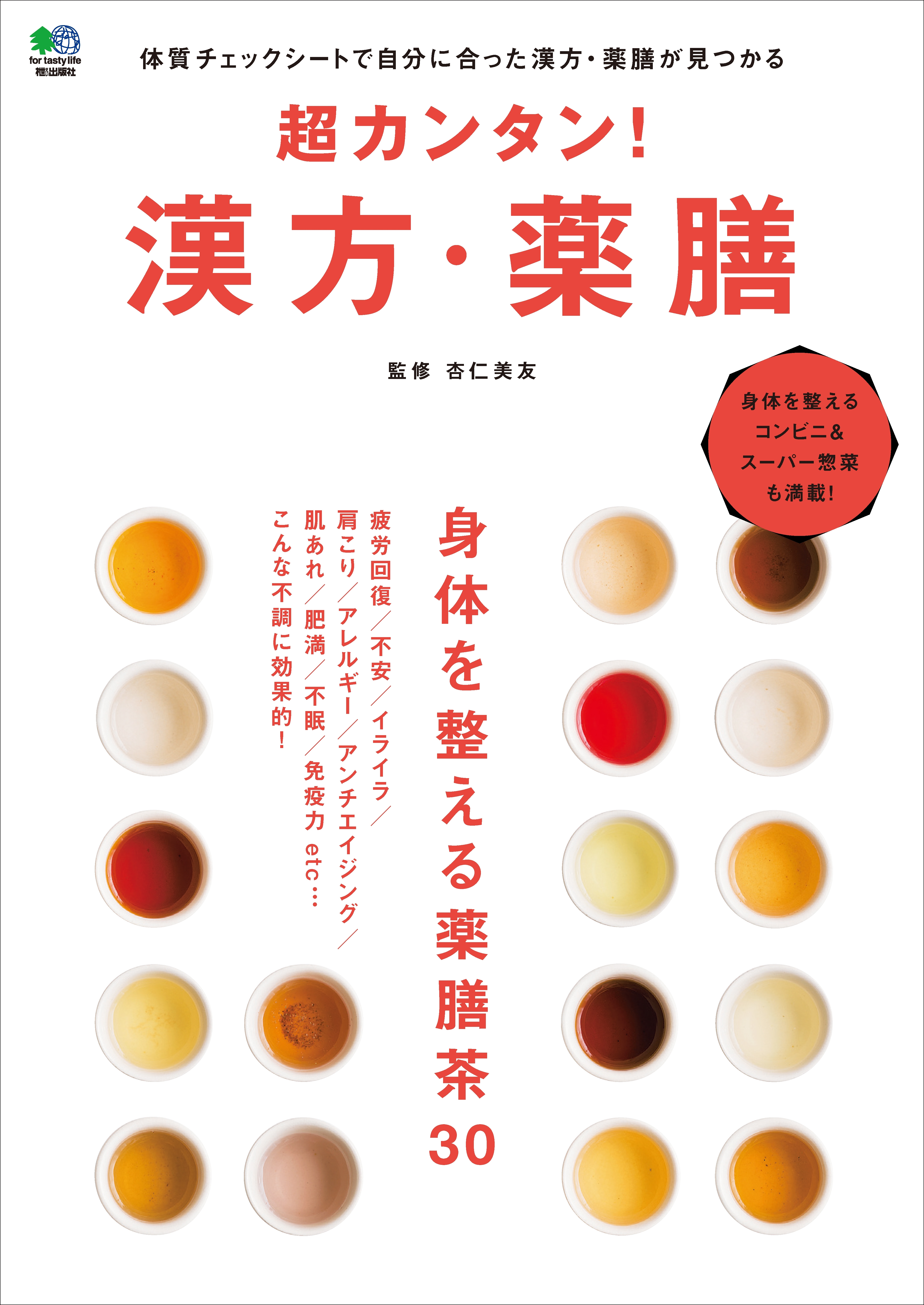 超カンタン！ 漢方・薬膳