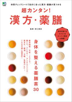 超カンタン! 漢方・薬膳