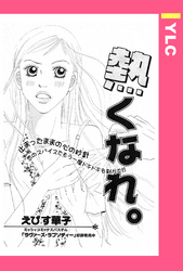 熱くなれ。 【単話売】