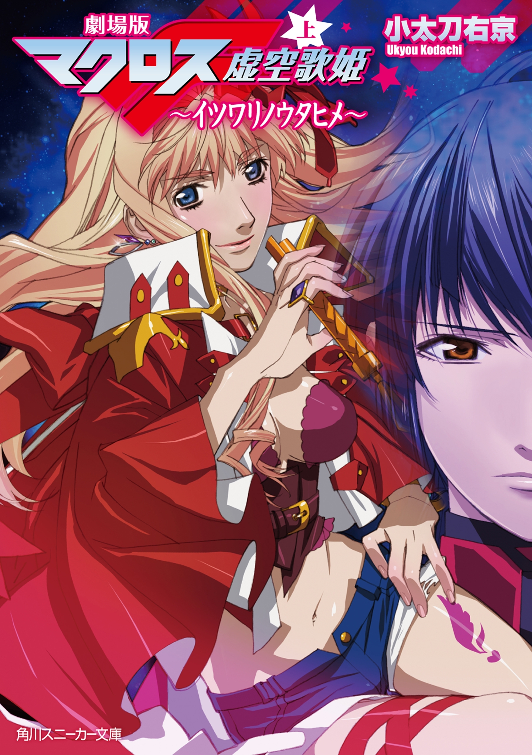 劇場版マクロスＦ（上）　イツワリノウタヒメ