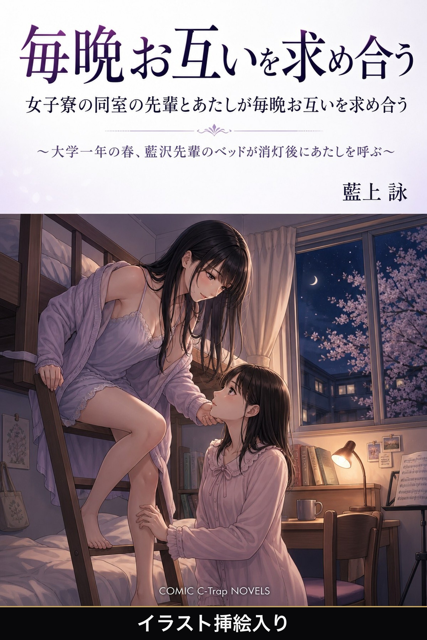 女子寮の同室の先輩とあたしが毎晩お互いを求め合う（挿絵版）