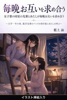 女子寮の同室の先輩とあたしが毎晩お互いを求め合う(挿絵版)