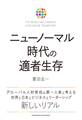 ニューノーマル時代の適者生存
