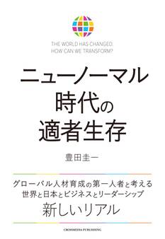 ニューノーマル時代の適者生存