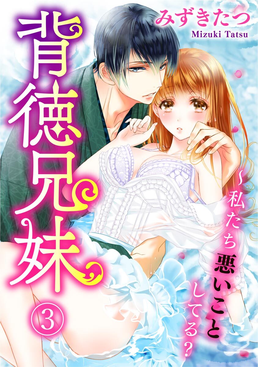 背徳兄妹～私たち悪いことしてる？