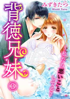 背徳兄妹~私たち悪いことしてる? 3巻