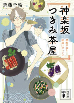 神楽坂つきみ茶屋 禁断の盃と絶品江戸レシピ