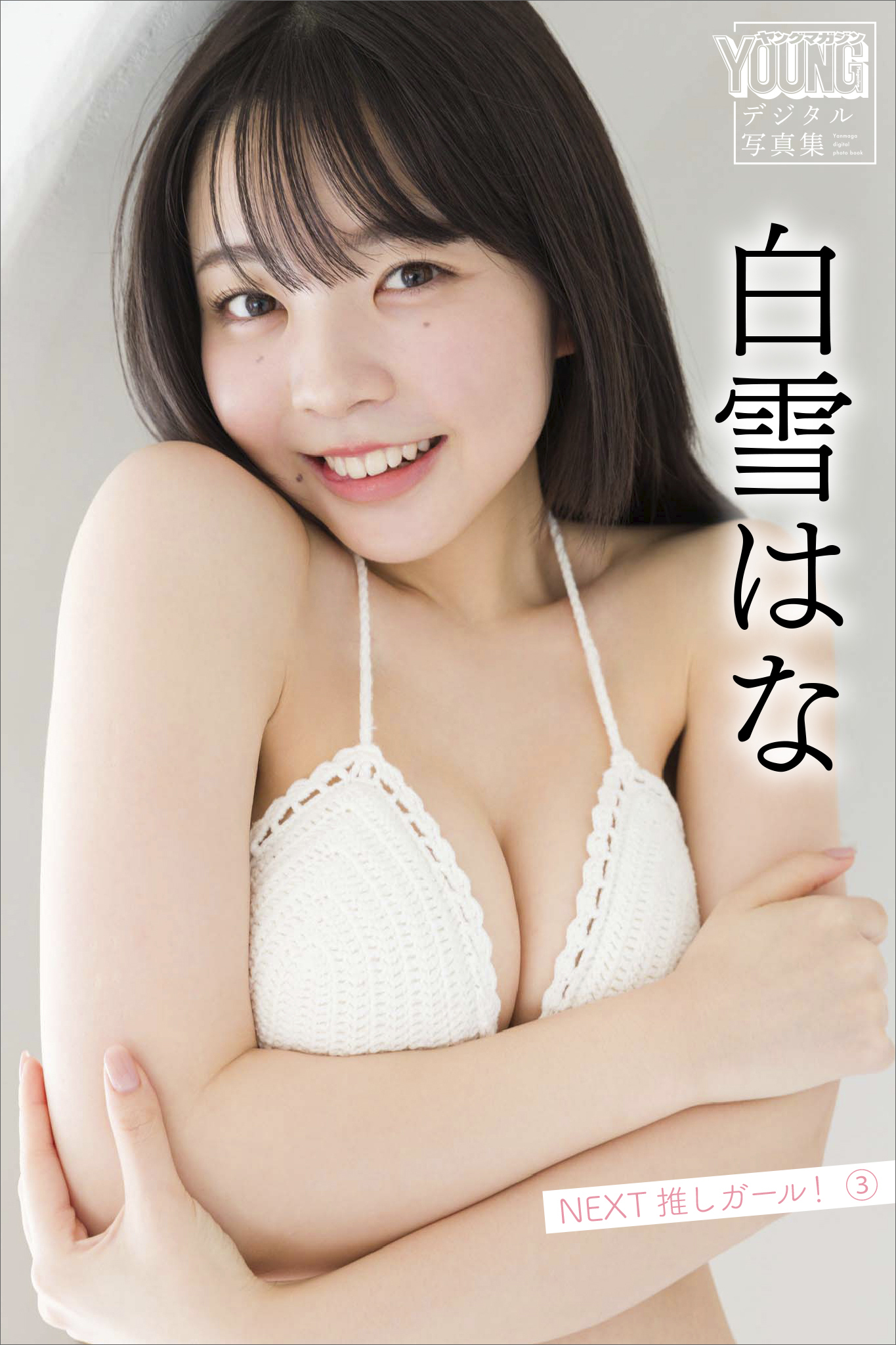 白雪はな　ＮＥＸＴ推しガール！　３　ヤンマガデジタル写真集