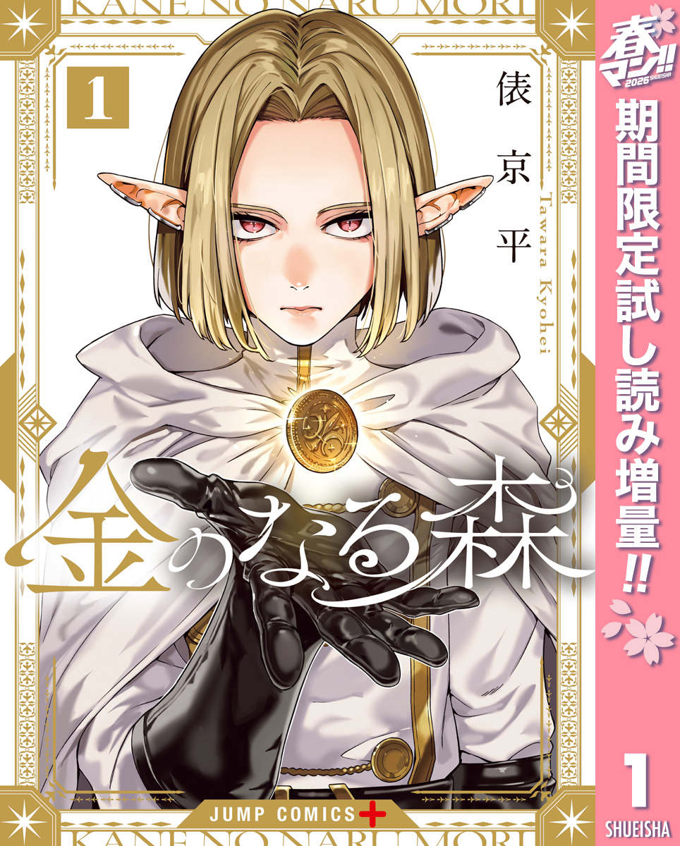 金のなる森【期間限定試し読み増量】 1