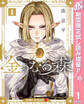 金のなる森【期間限定試し読み増量】 1