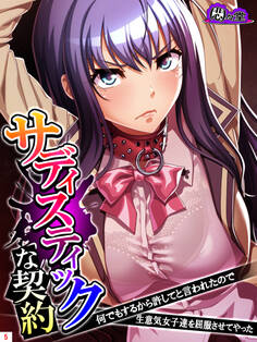 サディスティックな契約 ~何でもするから許してと言われたので生意気女子達を屈服させてやった~ 第5巻
