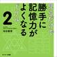 見るだけで勝手に記憶力がよくなるドリル2