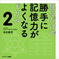 見るだけで勝手に記憶力がよくなるドリル2