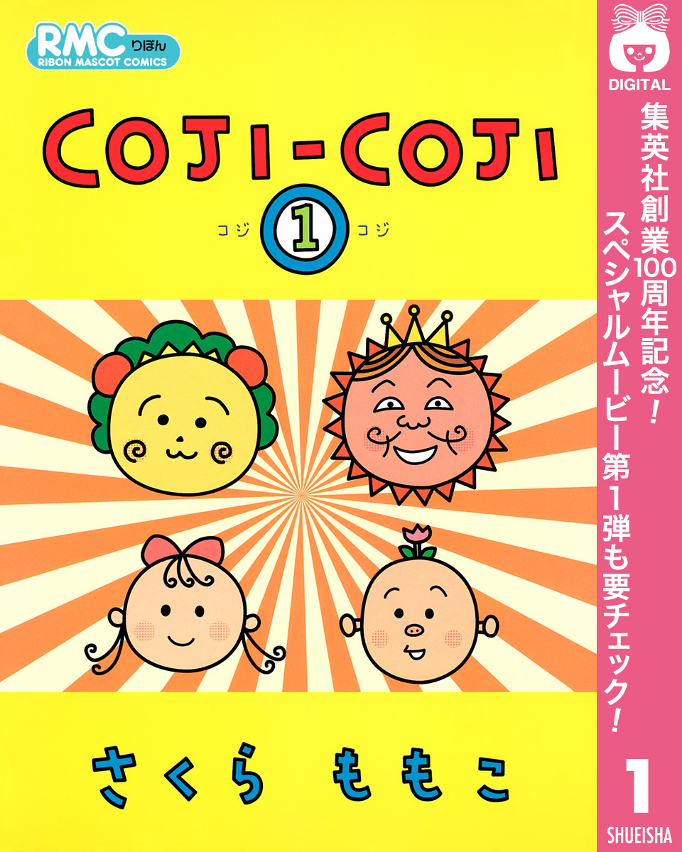 COJI-COJI【期間限定無料】 1