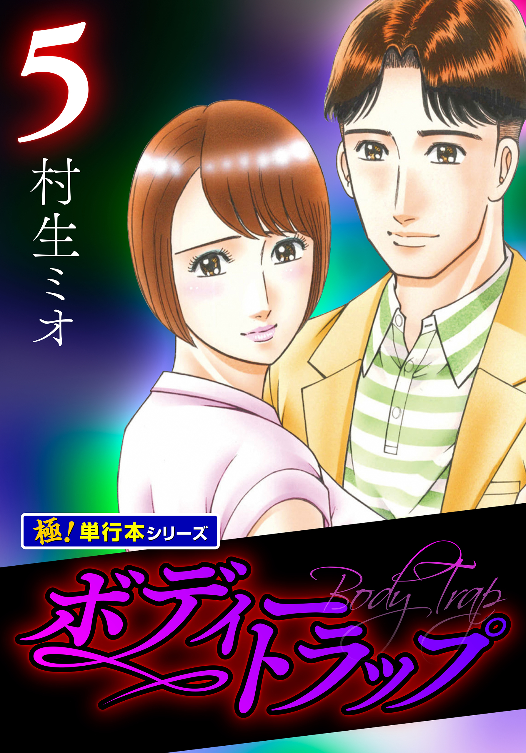 ボディートラップ【極！単行本シリーズ】5巻