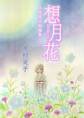 想月花 木村晃子短編集 3