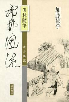 俳林随筆 市井風流