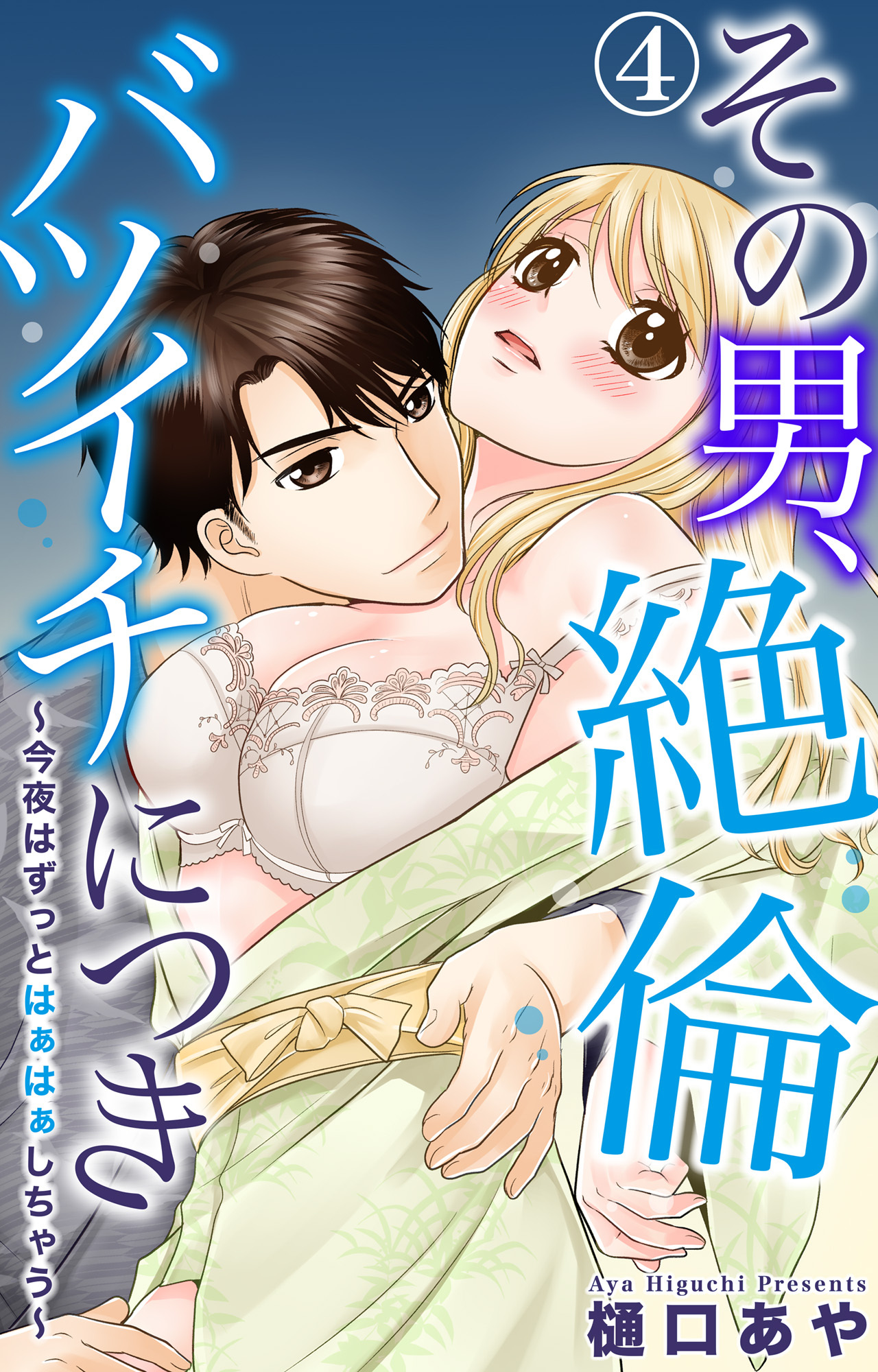 その男、絶倫バツイチにつき～今夜はずっとはぁはぁしちゃう～ 4