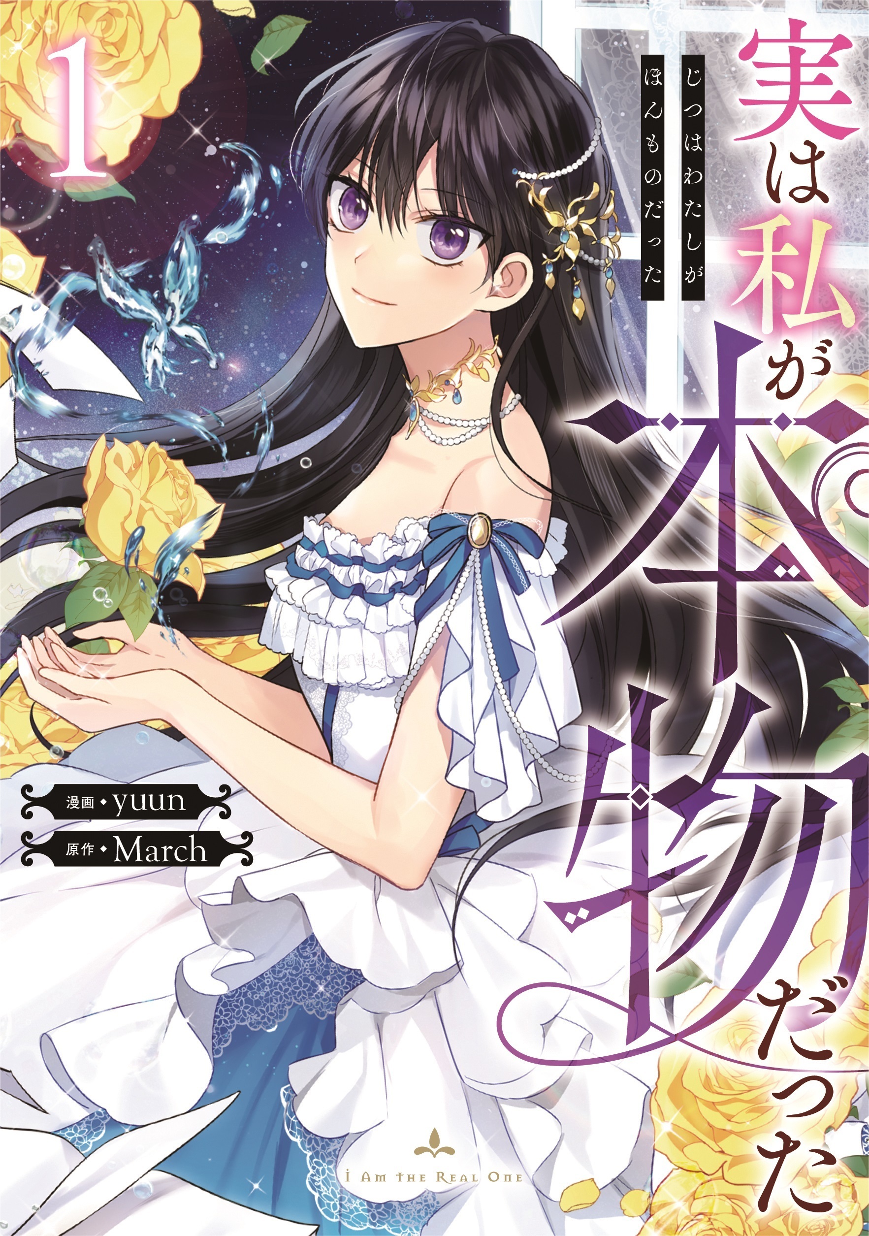 【期間限定　無料お試し版　閲覧期限2026年9月25日】実は私が本物だった 1