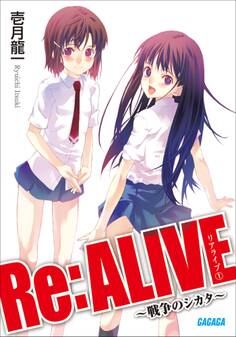 Re:ALIVE1~戦争のシカタ~