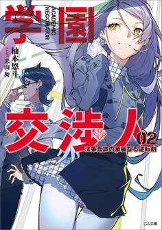 「学園交渉人」シリーズ