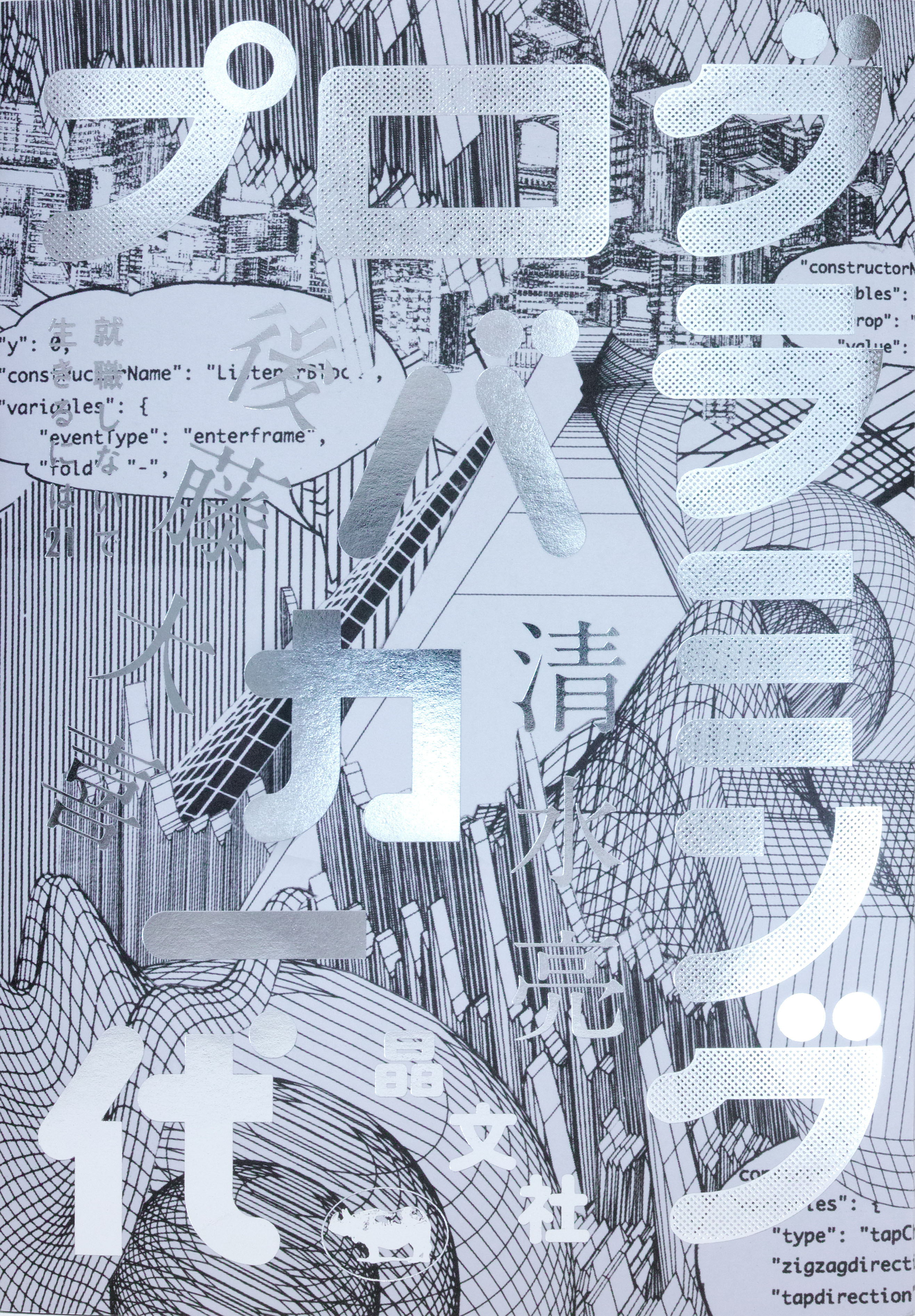 プログラミングバカ一代